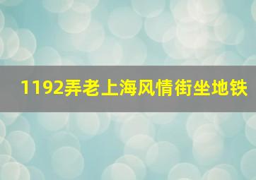 1192弄老上海风情街坐地铁