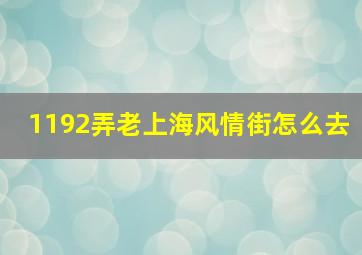 1192弄老上海风情街怎么去