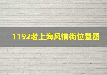 1192老上海风情街位置图