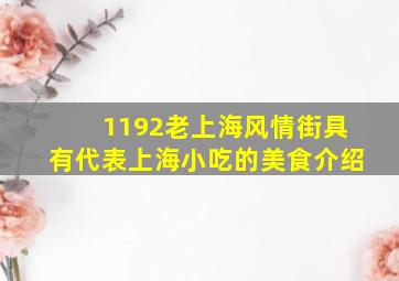 1192老上海风情街具有代表上海小吃的美食介绍