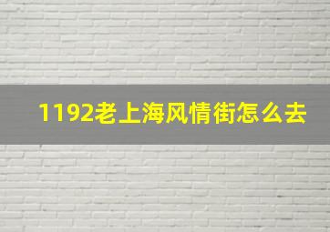 1192老上海风情街怎么去