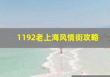 1192老上海风情街攻略