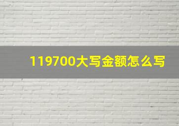 119700大写金额怎么写