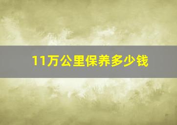 11万公里保养多少钱