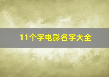 11个字电影名字大全