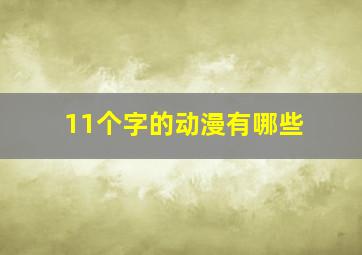 11个字的动漫有哪些