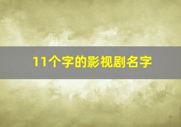 11个字的影视剧名字