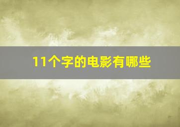 11个字的电影有哪些