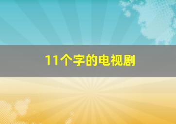 11个字的电视剧