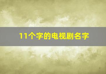 11个字的电视剧名字