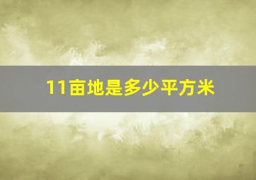 11亩地是多少平方米