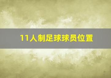 11人制足球球员位置