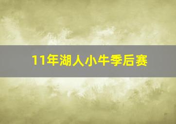 11年湖人小牛季后赛