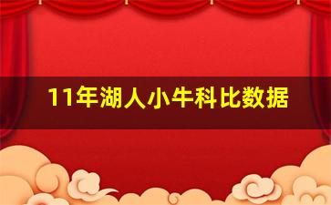 11年湖人小牛科比数据