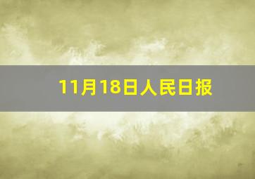 11月18日人民日报