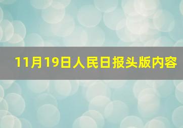 11月19日人民日报头版内容