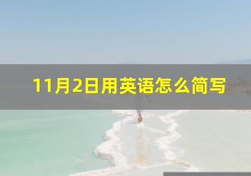 11月2日用英语怎么简写