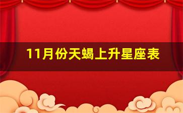 11月份天蝎上升星座表