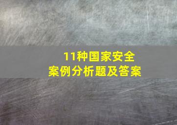 11种国家安全案例分析题及答案