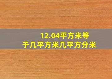 12.04平方米等于几平方米几平方分米