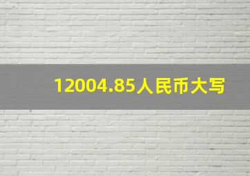 12004.85人民币大写