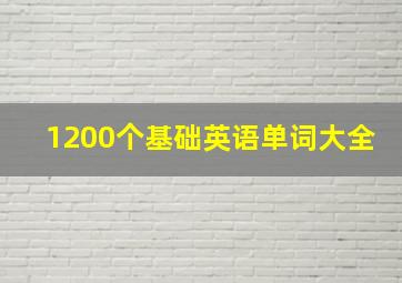 1200个基础英语单词大全