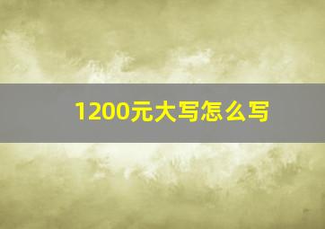 1200元大写怎么写