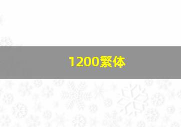 1200繁体