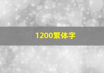 1200繁体字