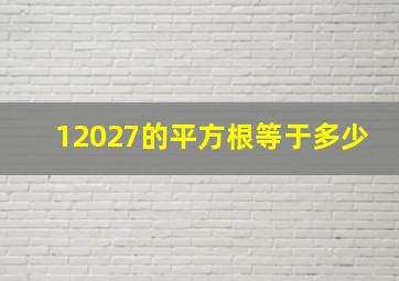 12027的平方根等于多少