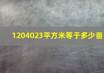 1204023平方米等于多少亩