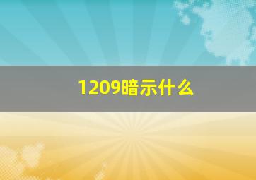 1209暗示什么