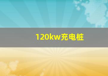 120kw充电桩