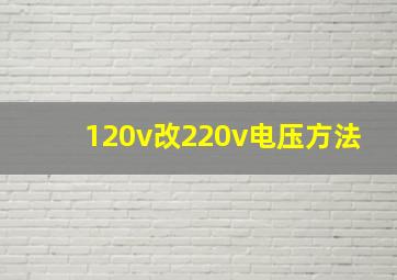 120v改220v电压方法