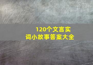 120个文言实词小故事答案大全