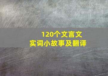 120个文言文实词小故事及翻译