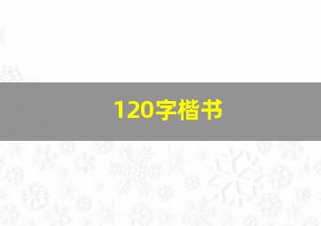 120字楷书