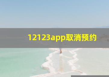 12123app取消预约