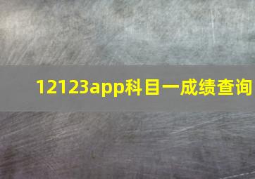 12123app科目一成绩查询