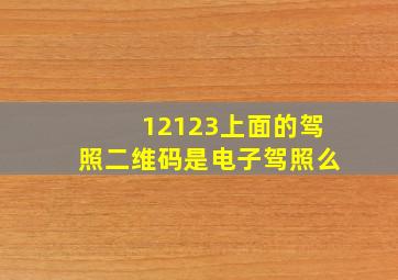 12123上面的驾照二维码是电子驾照么