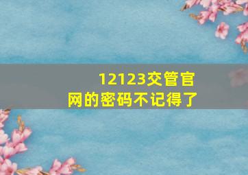 12123交管官网的密码不记得了