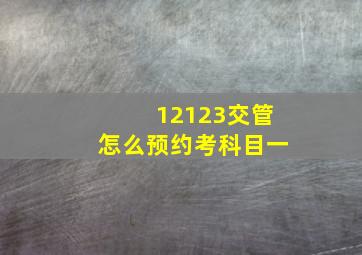 12123交管怎么预约考科目一