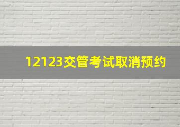 12123交管考试取消预约