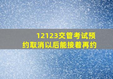 12123交管考试预约取消以后能接着再约