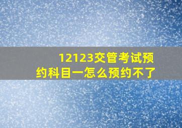 12123交管考试预约科目一怎么预约不了