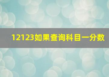 12123如果查询科目一分数