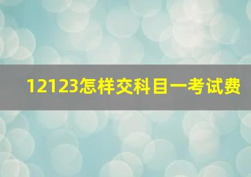 12123怎样交科目一考试费