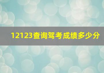 12123查询驾考成绩多少分