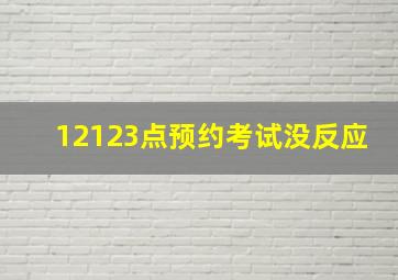 12123点预约考试没反应