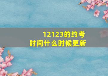 12123的约考时间什么时候更新